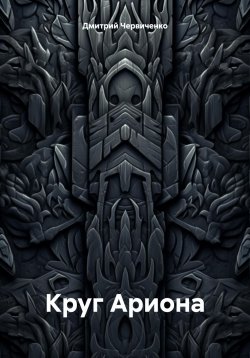 Книга "Круг Ариона" – Дмитрий Червиченко, 2024