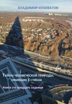 Книга "Тайны человеческой природы, ожившие в стихах. Книга сто тридцать седьмая" – Владимир Кузоватов, 2024