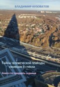 Тайны человеческой природы, ожившие в стихах. Книга сто тридцать седьмая (Владимир Кузоватов, 2024)