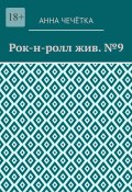 Рок-н-ролл жив. №9 (Анна Чечётка)