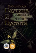 Паутина и пустота. Книга 1. Фейк (Фобос Глюк, 2024)