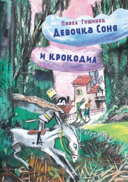 Книга "Девочка Соня и крокодил" – Павел Гушинец, 2024