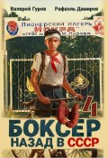 Боксер 4: Назад в СССР (Рафаэль Дамиров, Валерий Гуров, 2024)