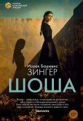 Шоша (Исаак Башевис Зингер, 1978)