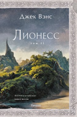 Книга "Лионесс. Том 2. Зеленая жемчужина. Мэдук" {Лионесс} – Джек Вэнс