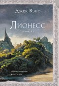 Лионесс. Том 2. Зеленая жемчужина. Мэдук (Джек Вэнс)