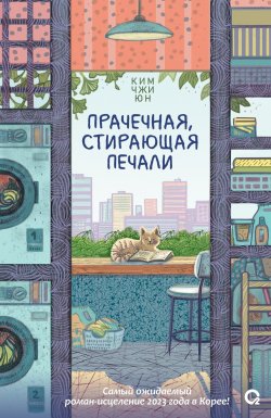 Книга "Прачечная, стирающая печали" {Хорошее настроение. Азиатский роман} – Ким Джи Юн, 2023