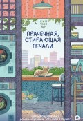 Прачечная, стирающая печали (Ким Джи Юн, 2023)