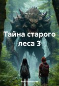 Тайна старого леса 3 (Вера Прокофьева, 2024)