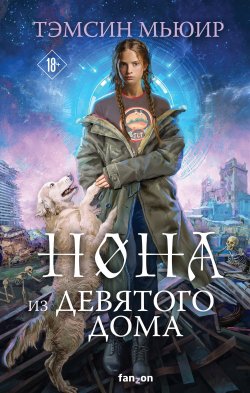 Книга "Нона из Девятого дома" {Запертая гробница} – Тэмсин Мьюир, 2022