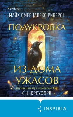 Книга "Полукровка из Дома Ужаса" {Тёмная фейри из ФБР} – Майк Омер, Кристин и Ник Кроуфорд, 2017