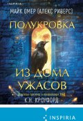 Полукровка из Дома Ужаса (Омер Майк, Кристин и Ник Кроуфорд, 2017)