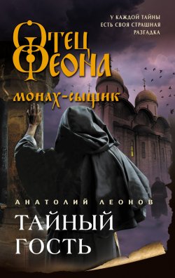 Книга "Тайный гость" {Отец Феона. Монах-сыщик} – Анатолий Леонов, 2024