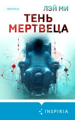 Книга "Тень мертвеца. Последнее дело Фан Му / Сборник" {Tok. Иямису-триллер о профайлерах и маньяках} – Лэй Ми, 2012