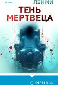 Тень мертвеца. Последнее дело Фан Му / Сборник (Лэй Ми, 2012)