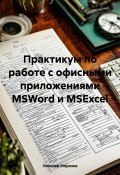 Практикум по работе с офисными приложениями MSWord и MSExcel (Николай Морозов, 2024)