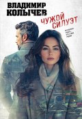 Чужой силуэт (Владимир Колычев, Литагент Эксмо (новый каталог ОСНОВНОЙ), 2024)