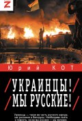 Книга "Украинцы! Мы русские!" (Юрий Кот, 2024)