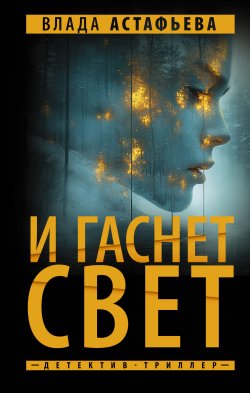 Книга "И гаснет свет" {Детектив-триллер} – Влада Астафьева, 2024