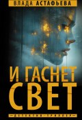 Книга "И гаснет свет" (Влада Астафьева, 2024)