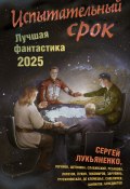 Испытательный срок. Лучшая фантастика – 2025 (Кирилл Бенедиктов, Лукьяненко Сергей, и ещё 11 авторов, 2025)