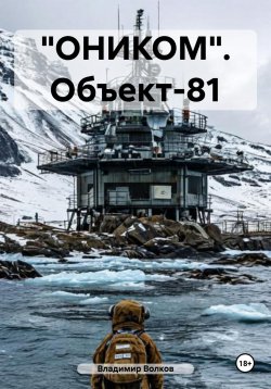 Книга "«ОНИКОМ». Объект-81" – Владимир Волков, 2024