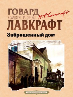 Книга "Заброшенный дом / Рассказы" {Классика на все времена} – Говард Лавкрафт, 1924