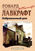 Заброшенный дом / Рассказы (Говард Лавкрафт, 1924)