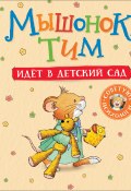 Мышонок Тим идет в детский сад (Анна Казалис, 2018)