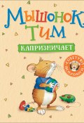 Мышонок Тим капризничает (Анна Казалис, 2018)