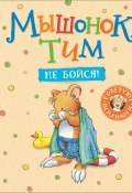 Мышонок Тим. Не бойся! (Анна Казалис, 2018)