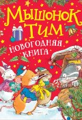 Мышонок Тим. Новогодняя книга (Анна Казалис, 2021)