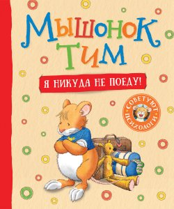 Книга "Мышонок Тим. Я никуда не поеду!" {Мышонок Тим} – Анна Казалис, 2022