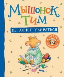 Книга "Мышонок Тим не хочет убираться" {Мышонок Тим} – Анна Казалис, 2021