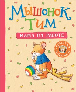 Книга "Мышонок Тим. Мама на работе" {Мышонок Тим} – Анна Казалис, 2020