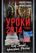 Книга "Уроки 2014 года. Как Запад проиграл России" (Ричард Пайпс, Эдвард Лукас)