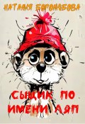 Сыщик по имени Ляп (Наталия Боголюбова, 2024)
