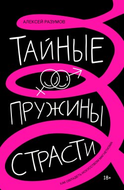 Книга "Тайные пружины страсти: как овладеть искусством магнетизма" {Звезда соцсети. Подарочное издание} – Алексей Разумов, 2025