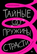 Книга "Тайные пружины страсти: как овладеть искусством магнетизма" (Алексей Разумов, 2025)