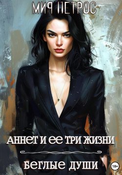 Книга "Аннет и ее три жизни. Беглые души" – Мия Петрос, 2024