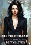 Аннет и ее три жизни. Беглые души (Мия Петрос, 2024)