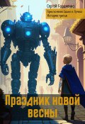 Книга "Праздник новой весны. Приключения Сашки и Лучика. История третья" (Сергей Гордиенко, 2024)