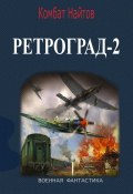 Ретроград-2 (Комбат Найтов, 2024)