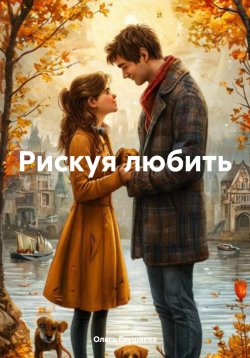 Книга "Родные души" – Ольга Глушаева, 2024