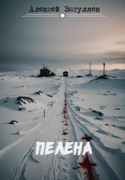 Книга "Пелена" – Алексей Загуляев, 2024