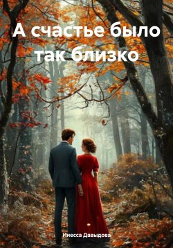 Книга "А счастье было так близко" – Инесса Давыдова, 2014