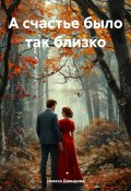 А счастье было так близко (Инесса Давыдова, 2014)