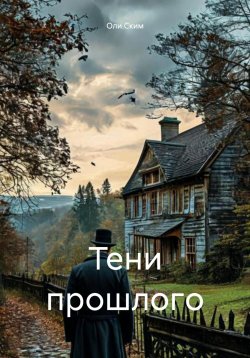 Книга "Тени прошлогo" – Оли Ским, 2024