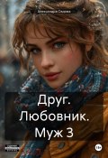 Друг. Любовник. Муж 3 (Александра Седова, 2024)