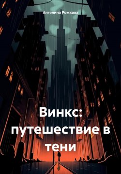 Книга "Винкс: путешествие в тени" – Ангелина Рожкова, 2024